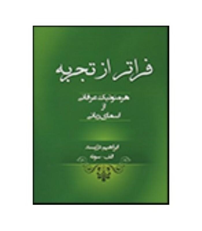 کتاب فراتر از تجربه هرمنوتیک عرفانی از اسمای ربانی