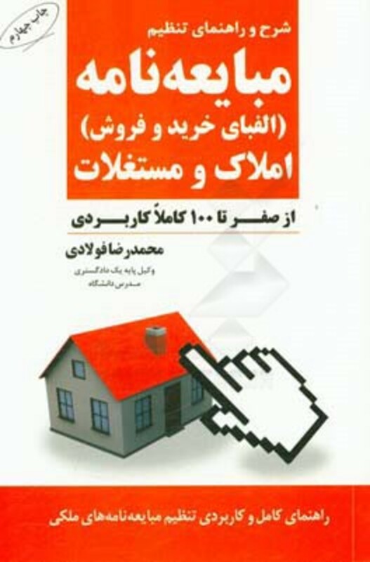 کتاب شرح و راهنمای تنظیم مبایعه نامه املاک و مستغلات