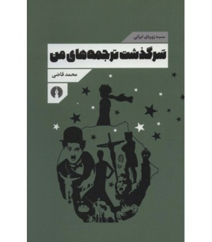 کتاب سرگذشت ترجمه های من