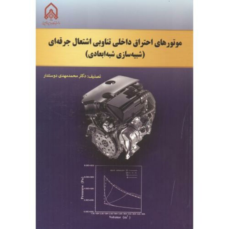 کتاب موتورهای احتراق داخلی تناوبی اشتعال جرفه ای