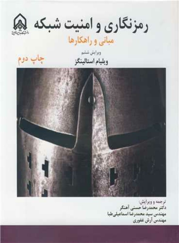 کتاب رمزنگاری و امنیت شبکه مبانی و راهکارها