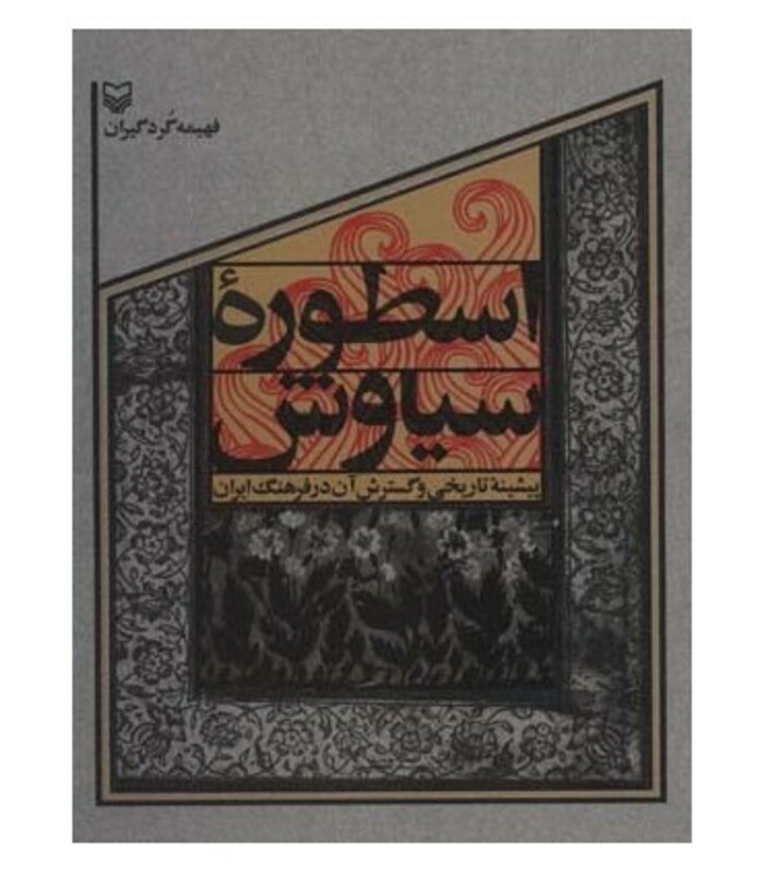کتاب اسطوره سیاوش