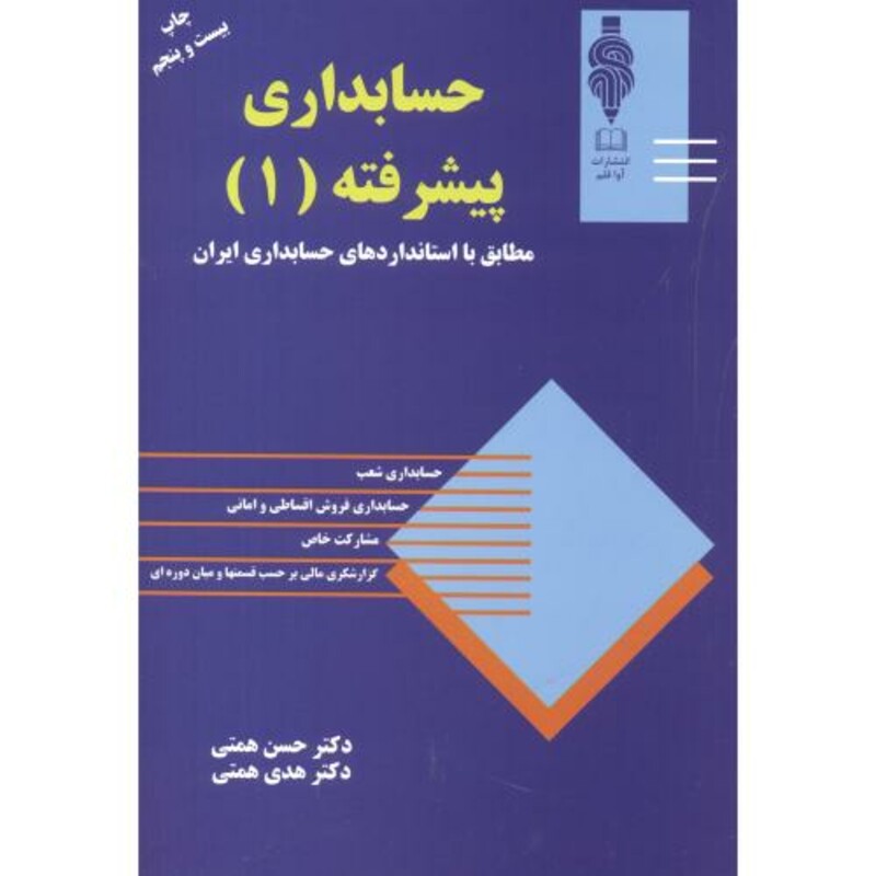 کتاب حسابداری پیشرفته 1 نشر مهربان