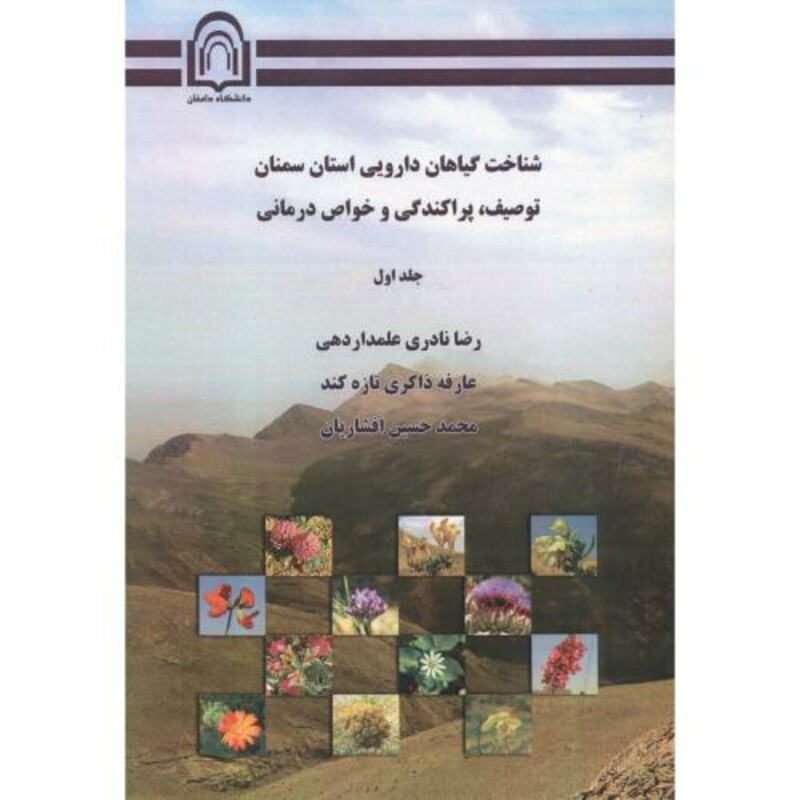 شناخت گیاهان دارویی استان سمنان توصیف