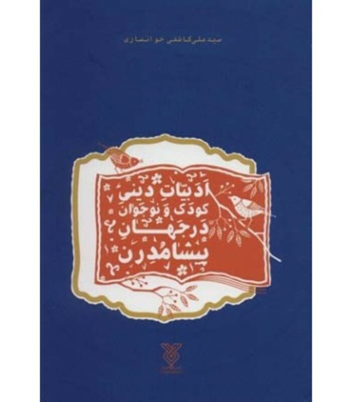 ادبیات دینی کودک و نوجوان در جهان پیشامدرن