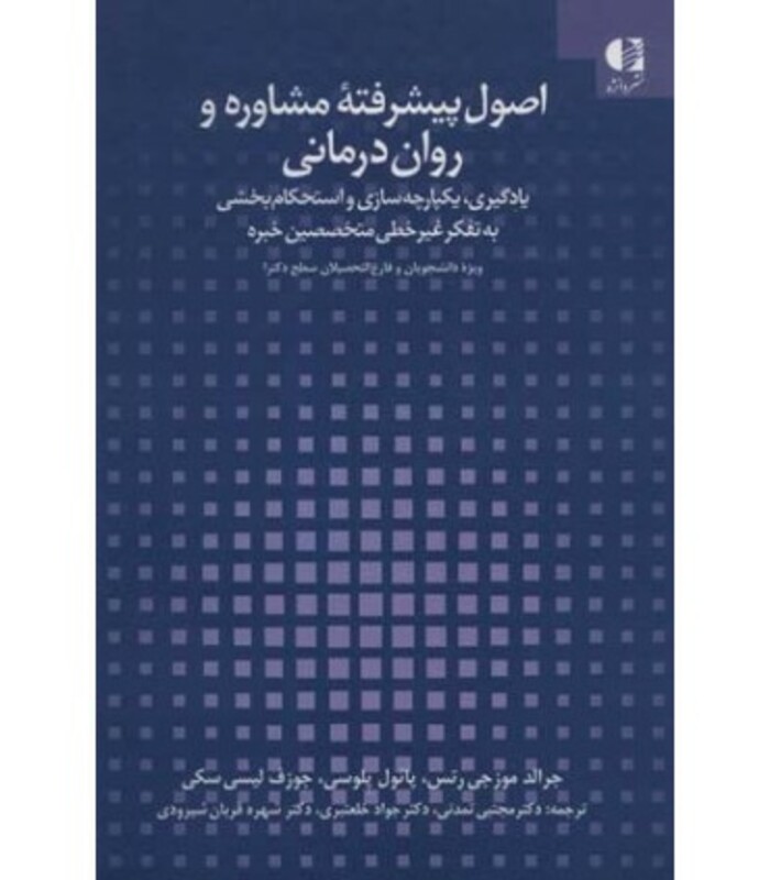 کتاب اصول پیشرفته مشاوره و روان درمانی