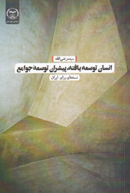 انسان توسعه یافته پیشران توسعه