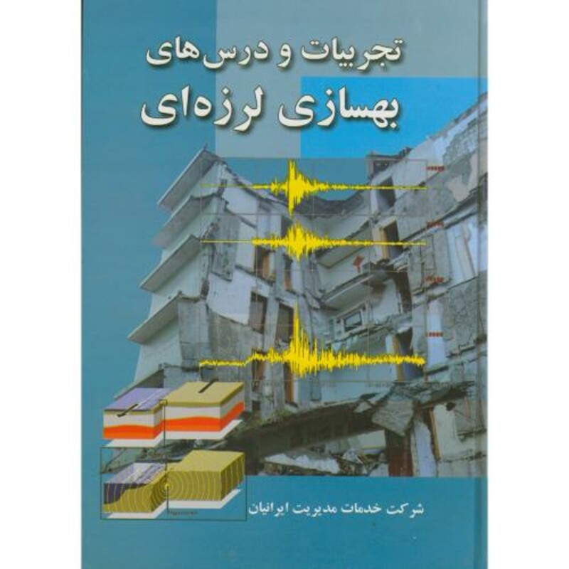 کتاب تجربیات و درس های بهسازی لرزه ای