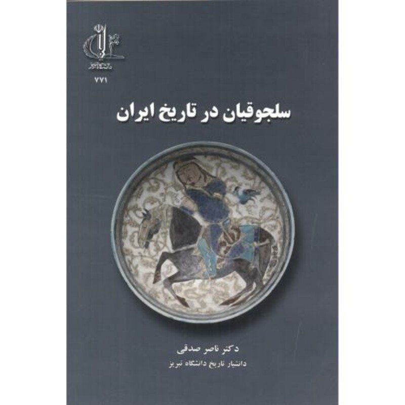 کتاب سلجوقیان در تاریخ ایران