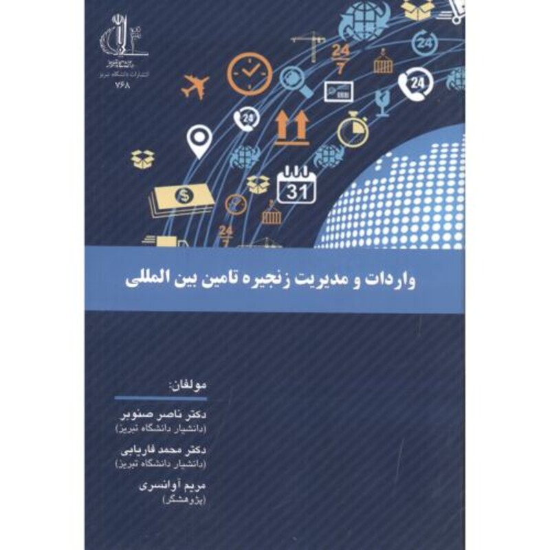 کتاب واردات و مدیریت زنجیره تامین بین المللی