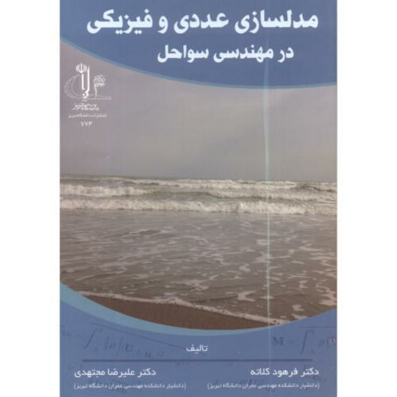 کتاب مدلسازی عددی و فیزیکی در مهندسی سواحل