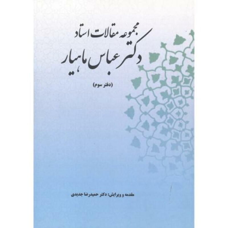 کتاب مجموعه مقالات استاد دکتر عباس ماهیار دفترسوم