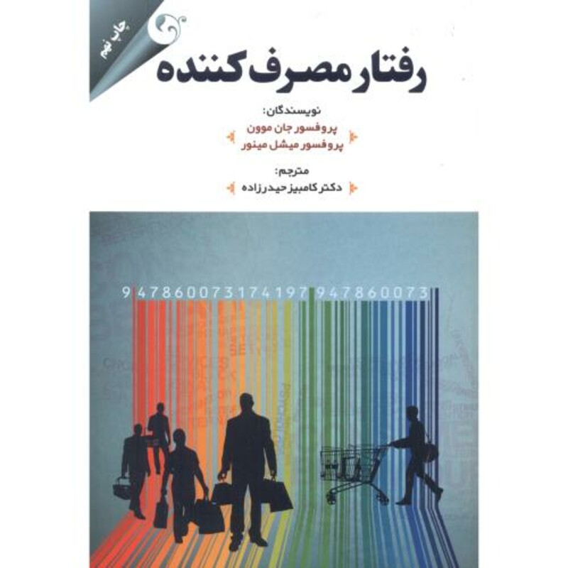 رفتار مصرف کننده نشر مهربان