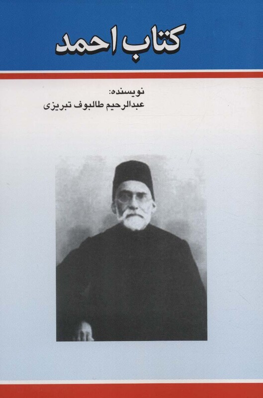 کتاب احمد نشر امید فردا