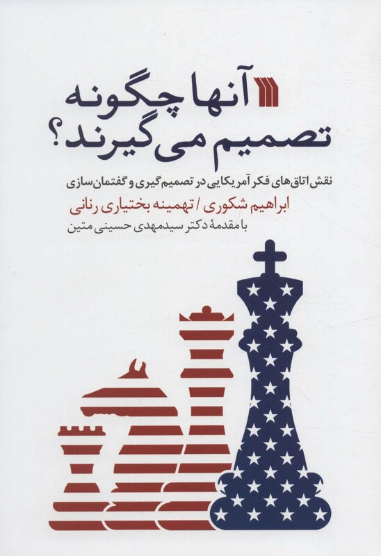 کتاب آنها چگونه تصمیم می گیرند؟