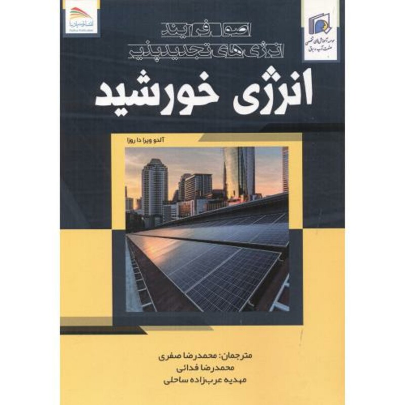 کتاب اصول فرایند انرژی های تجدیدپذیر انرژی خورشید