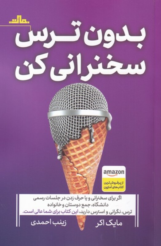 کتاب بدون ترس سخنرانی کن