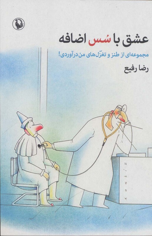 کتاب عشق با سس اضافه