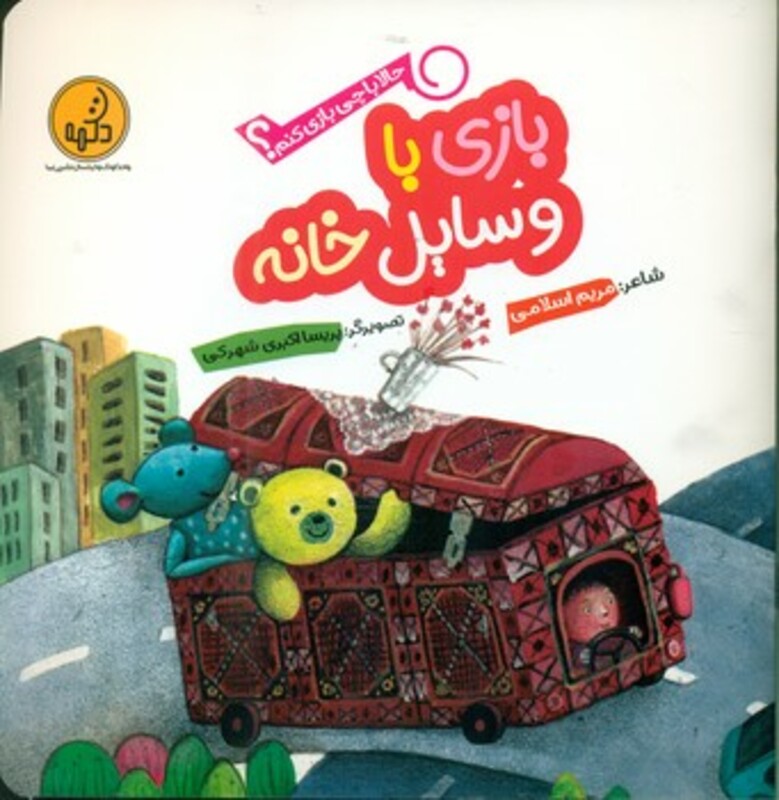 کتاب بازی با وسایل خانه از حالا با چی بازی کنم