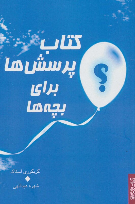 کتاب پرسش ها برای بچه ها نشر کتابسرای میردشتی
