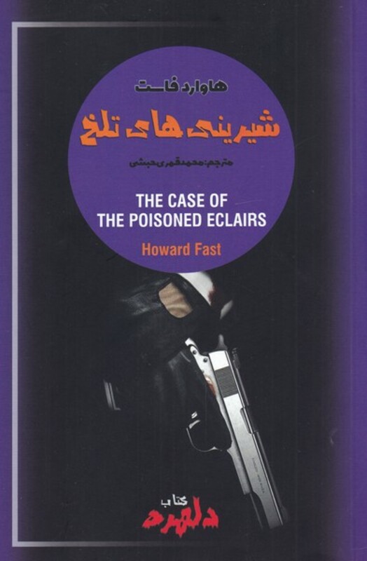 کتاب دلهره 2 شیرینی ‌های تلخ