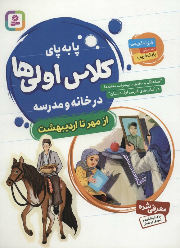 پا به پای کلاس اولی ها در خانه و مدرسه