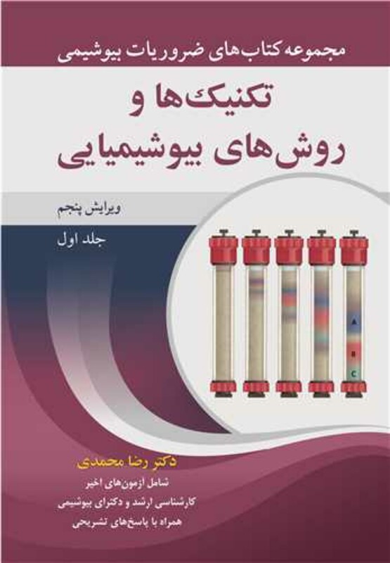 تکنیک ها و روش های بیوشیمیایی