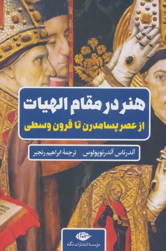 کتاب هنر در مقام الهیات