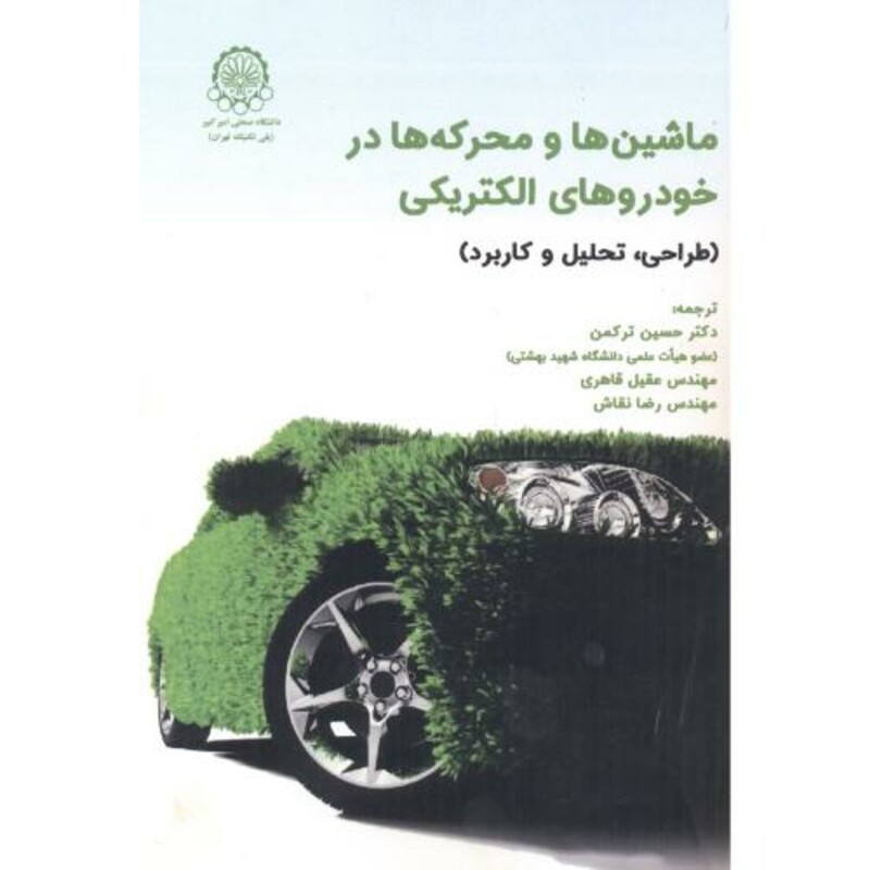 کتاب ماشین ها و محرکه ها در خودروهای الکتریکی