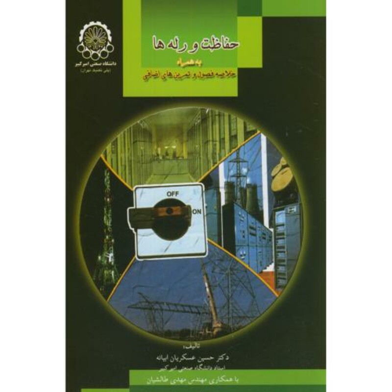 کتاب حفاظت و رله ها