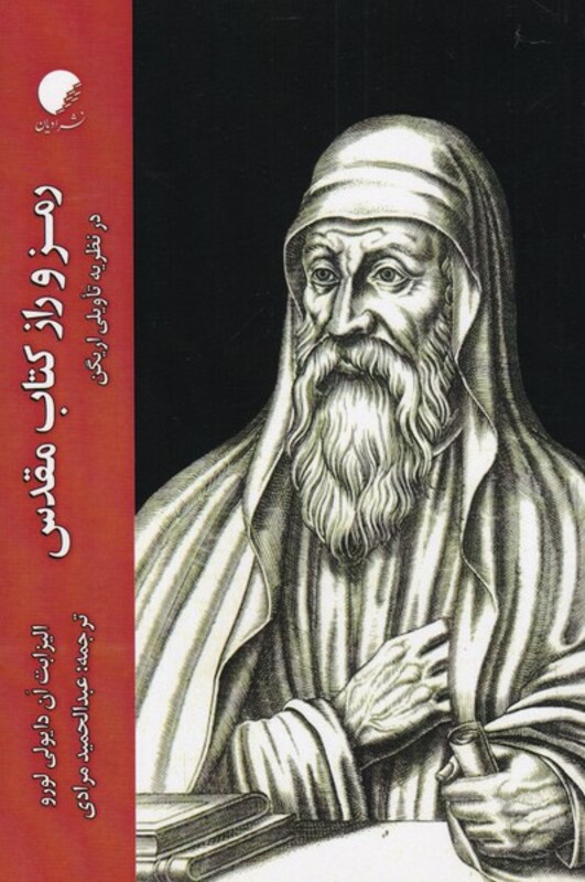 کتاب رمز و راز کتاب مقدس