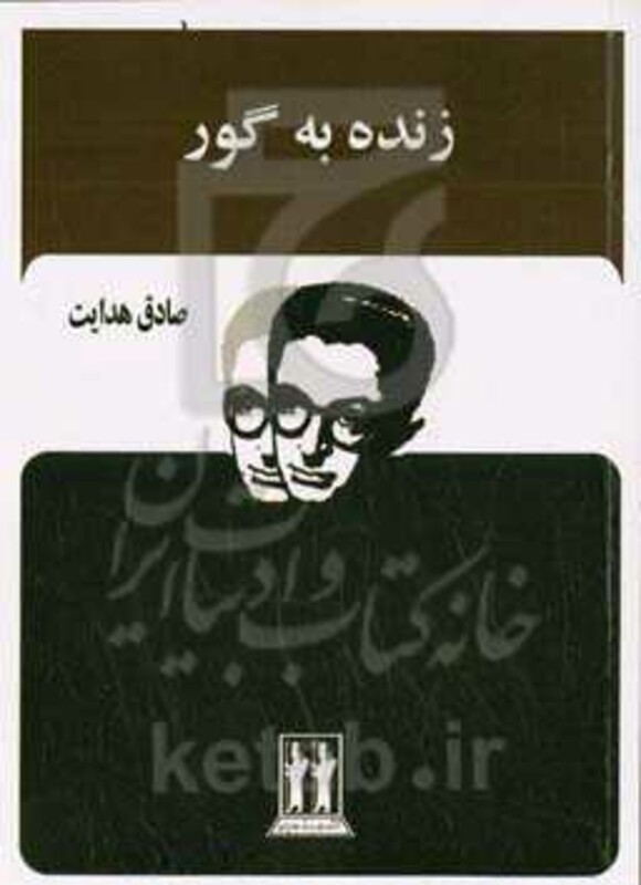 کتاب زنده به گور نشر بدرقه جاویدان