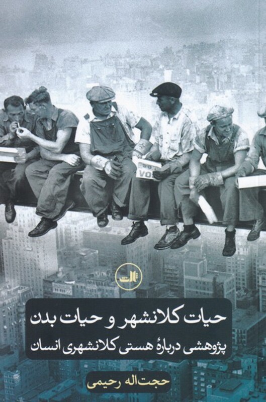 حیات کلانشهر و حیات بدن