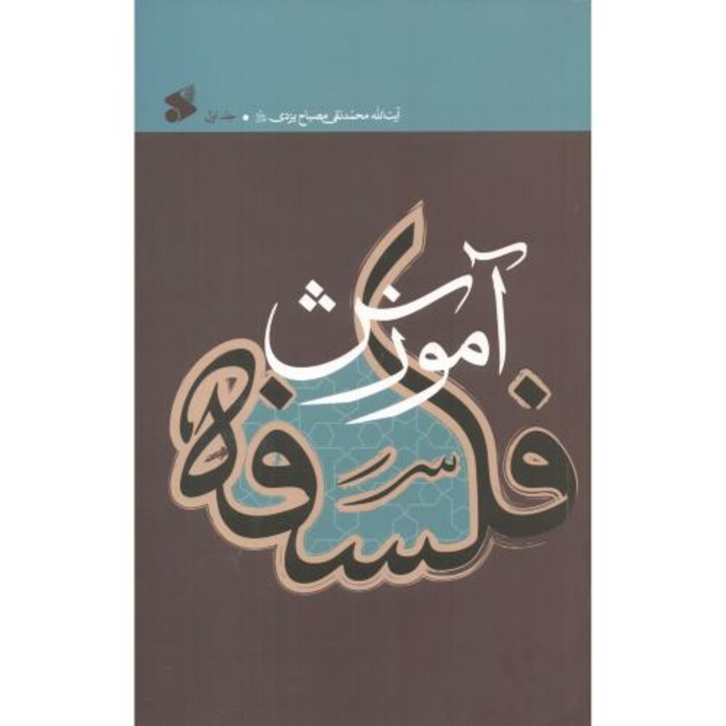 آموزش فلسفه جلد1