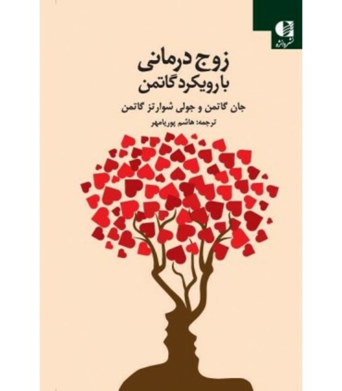 کتاب زوج درمانی با رویکرد گاتمن