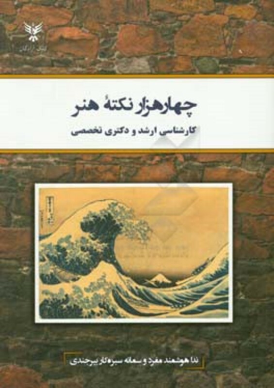 چهار هزار نکته هنر