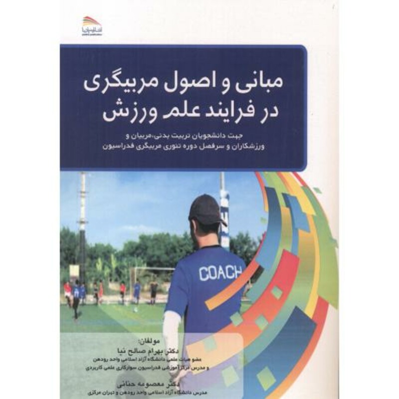 مبانی و اصول مربیگری در فرایند علم و ورزش