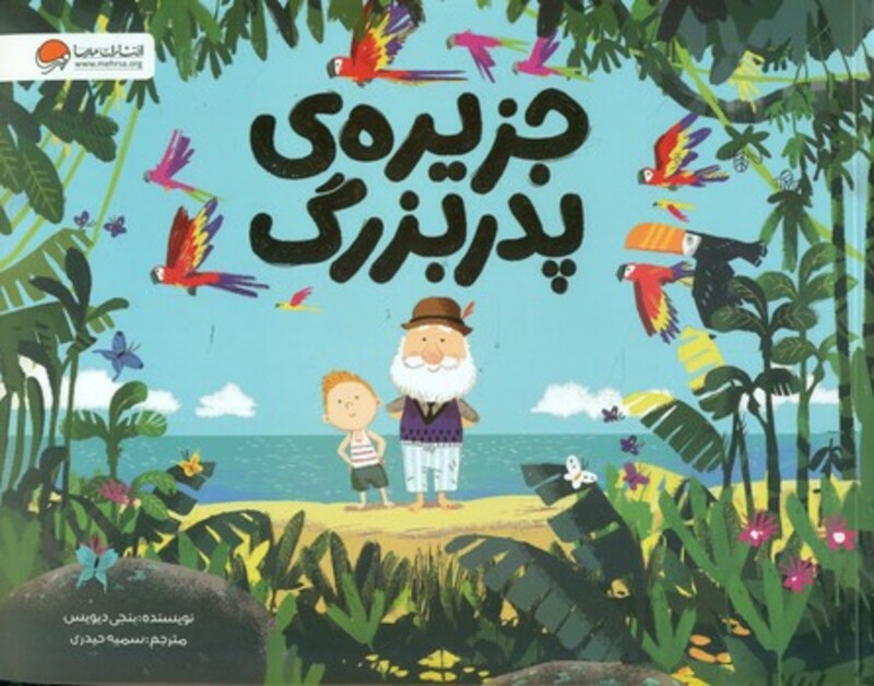 کتاب جزیره پدربزرگ