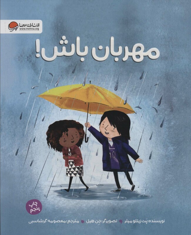 کتاب مهربان باش نشر مهرسا