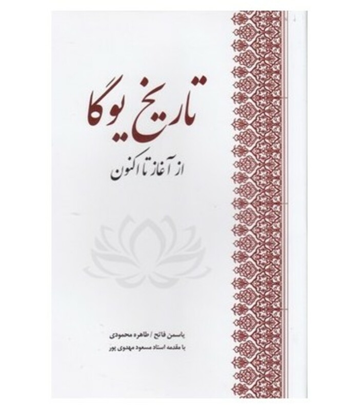 کتاب تاریخ یوگا