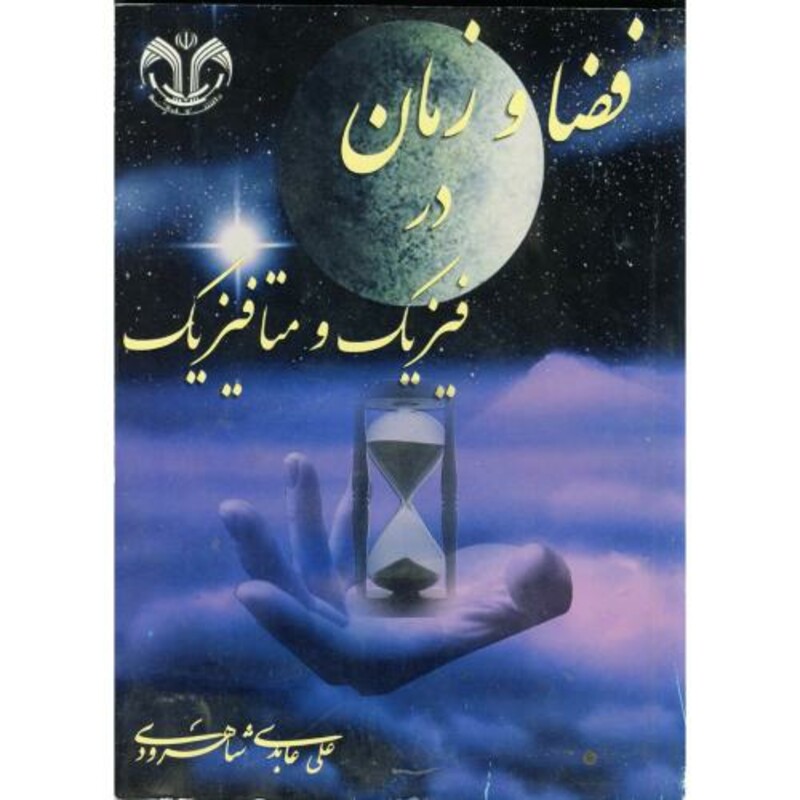 فضا و زمان در فیزیک و متافیزیک