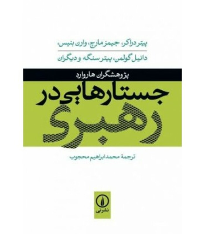 کتاب جستارهایی در رهبری