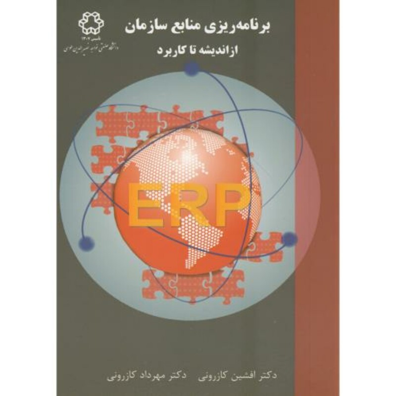 کتاب برنامه ریزی منابع سازمان از اندیشه تا کاربردERP