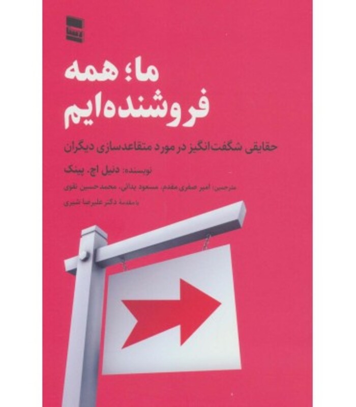 کتاب ماهمه فروشنده ایم