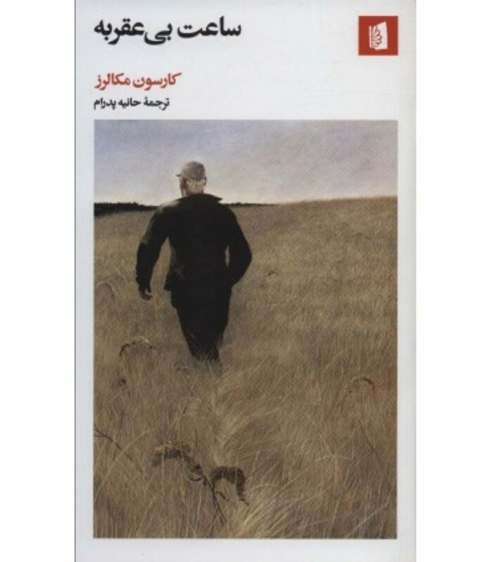 کتاب ساعت بی عقربه نشر بیدگل