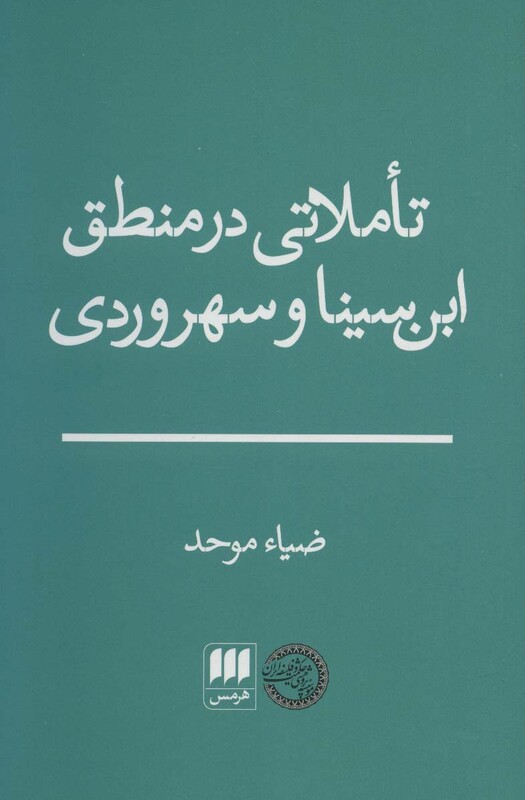 کتاب تاملاتی در منطق ابن سینا و سهروردی