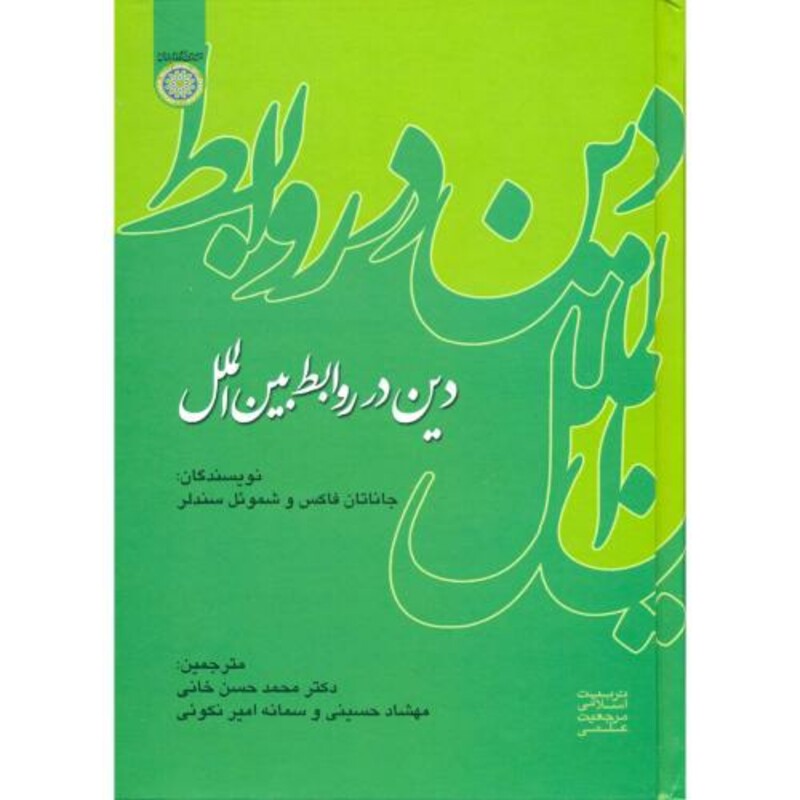 کتاب دین در روابط بین الملل