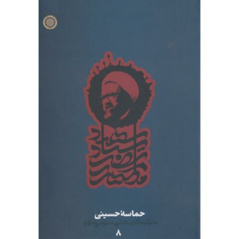 کتاب حماسه حسینی