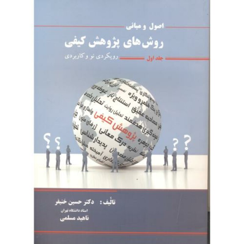 اصول و مبانی روش های پژوهش کیفی جلد1