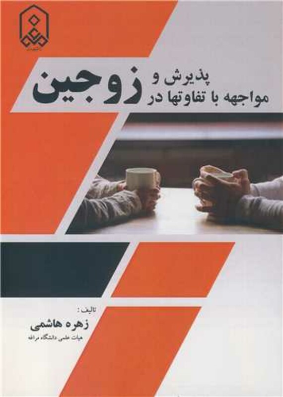 کتاب پذیرش و مواجهه با تفاوتها در زوجین